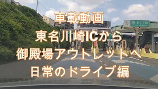 車載動画　東名川崎ICから御殿場へ　日常のドライブ編