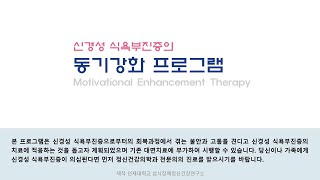 [섭식장애웹플랫폼 온라인 개입프로그램] - 신경성 식욕부진증의 동기강화치료 소개 (인제대학교 섭식장애정신건강연구소 \u0026 모즐리회복센터)