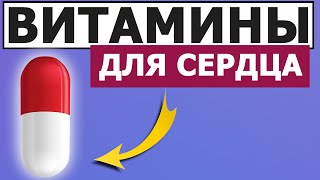 3 лучших витамина для сердца