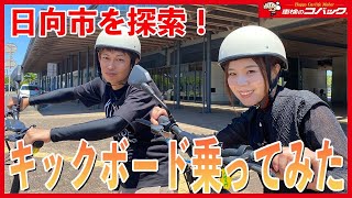 【日向市】キックボードでまちを探索♫意外と運転が難しくて苦戦する！？｜まちの駅 とみたか