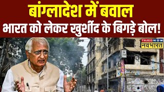 Breaking: Bangladesh बवाल के बीच Salman Khurshid का विवादित बयान,कहा- ऐसा भारत में भी हो सकता है..