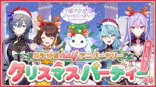 ハーフアニバーサリークリスマスパーティー！【 #あやかきクリパ 】