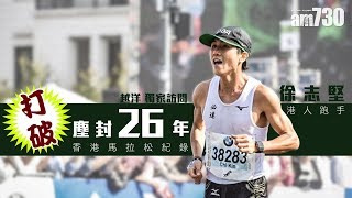 香港華人馬拉松新紀錄誕生 直擊破紀錄前後的心路歷程