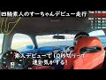 四輪素人すーちゃんtc2000デビュー走行で、、、30万のdc2