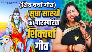 सुधा सारथी का पारम्परिक शिवचर्चा गीत - Shiv Charcha Geet 2025 - Sudha Sardhi - शिव चर्चा गीत 2025