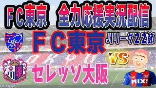 【同時視聴　実況】　2023年 J1リーグ第22節　FC東京－セレッソ大阪　FC東京全力応援同時視聴 実況 配信！（FC東京的ゴール契約2023)　※ライブ配信