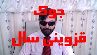 جوک قزوینی بهترین روز سال جوک حفن قزوینی سال که دلت درد بگیره از خنده