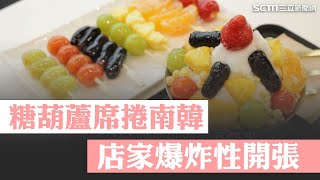 吃麻辣燙+糖葫蘆超夯！韓國改造外來食物 糖葫蘆品項超多元！小黃瓜.地瓜也能串 糖葫蘆店在各地爆炸性開張｜消失的國界｜94要賺錢