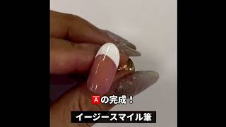 NAIL PARFAIT 法式微笑刷