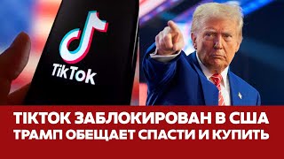 🔴 СРОЧНО Запрет TikTok в США: жесткий отжим или забота о безопасности? #новости #tiktok #тикток