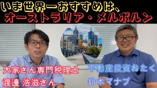 【大家さん専門税理士・渡邊浩滋先生と対談…いま海外不動産で狙い目の都市は、ずばり、オーストラリアのメルボルン】