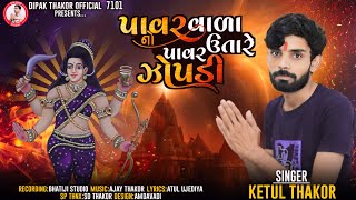 Power Vala Utare Power Jopadi | પાવર વાળા નો પાવર ઉતારે ઝોપડી | KETUL THAKOR