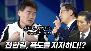 전한길, 폭도를 지지하다!? [전한길 강사 시국 인터뷰④]