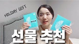 🎄HOLIDAY GIFT🎁 선물 고민은 그만✋열정 그녀의 안목을 믿어보세요🙎‍♀️ 연말연시 선물, 크리스마스 선물, 새해 선물 추천