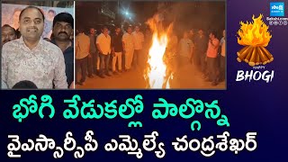 YSRCP MLA Chandrashekhar participated Bhogi Celebrations at Yerragondapalem || @SakshiTV