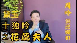 说改编67：黛玉《十独吟》之花蕊夫人