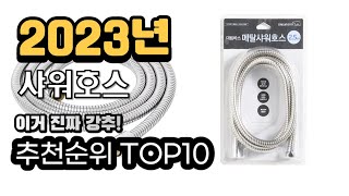 2023년추천 샤워호스  가성비 추천순위 top10