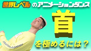 ③《ロボットダンスの首って!?》世界レベルのDANCE レッスン 10分でできる 首の動き 応用編 超解説 【前編】