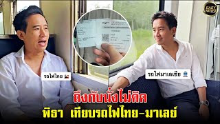 ถึงกับนั่งไม่ติด พิธา เทียบรถไฟไทย-มาเลย์ โดนโจมตี หาว่าชังชาติ