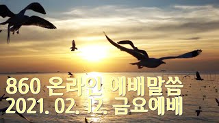 860 온라인 예배말씀 / 2021.02.12 (금요예배)