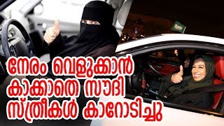 സൗദിയില്‍ സ്വാതന്ത്ര്യത്തിന്റെ അര്‍ധരാത്രി | Saudi women 'so excited' about driving