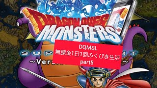 DQMSL 無課金1日1回ふくびき生活 part5 ドラクエモンスターズスーパーライト #shorts