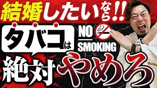 結婚するならタバコNG！婚活喫煙者が結婚できない6つの理由