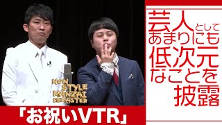 芸人としてあまりにも低次元なことを披露「お祝いVTR」