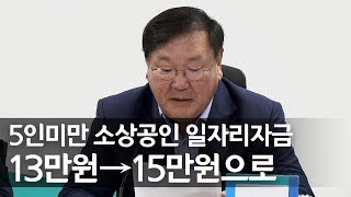 당정, 5인미만 소상공인 일자리자금 15만원으로…재정지원 확대 / 연합뉴스 (Yonhapnews)