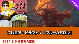 【MTG】プレミア・ドラフト：『ブルームバロウ』| BIGs 松本友樹「今夜もA定食」（2024年8月5日放送）