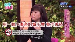 健康NO1 陳為民有了解過電子煙 \u0026 董氏基金會 林清麗主任差點自曝電子煙真相