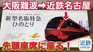 ブルーリボン賞受賞！近鉄名阪特急ひのとり大阪難波⇒近鉄名古屋乗車記！プレミアムシート先頭座席に乗ってきた！ - Kintetsu Railway Limited Express HINOTORI -