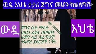 ወንድማዊ  ምክር  ለሙስሊሟ እህቴ እነዚህንና ሌሎችንም በመተግበር   ጧሊበል ኢልም ለመሆን ሞክሪ