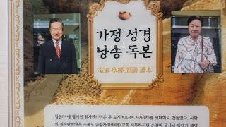 가정성경낭송독본 함께낭송 (제28일~31일 신명기)  찬송가 전곡 함께부르기 (90장~101장)