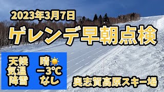 2023年3月7日　奥志賀高原スキー場早朝点検