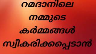 01- റമദാനിലെ നമ്മുടെ കർമ്മങ്ങൾ സ്വീകരിക്കപ്പെടാൻ