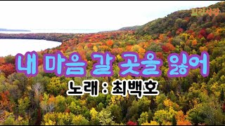 내 마음 갈 곳을 잃어 : 노래-최백호