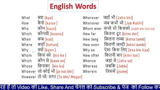 प्रश्न पूछने में काम आने वाले शब्द|| wh words || questioning words||  spoken English|| #english