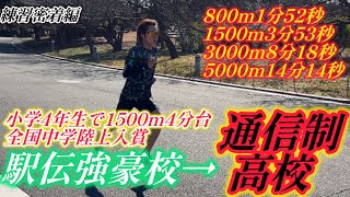 「ランニング・マラソン」小学4年生で1500m4分台??実績抱負な若手ランナーの練習に密着してきた