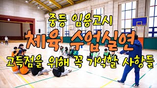 체육 중등 임용고시 수업실연 고득점을 위해 꼭 기억할 사항들 #임용고시 #중등체육 #수업실연