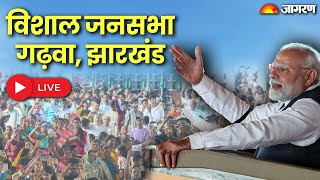 PM Modi Live | PM Narendra Modi Addresses Public meeting in Garhwa | Jharkhand Assembly Election