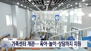 2024. 8. 4 [원주MBC] 영월군 가족센터 개관.. 육아·놀이·상담까지