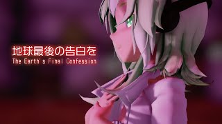 【MMD】地球最後の告白を -The Earth's Final Confession-　GUMI