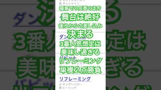 七夕賞 2024 予想 #メチャクチャ良く当たると穴党に人気の競馬予想家