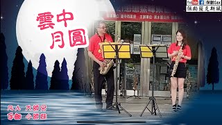 雲中月圓《凡人大師兄\u0026保齡小師妹》合奏#2021戀戀鰲峰樂音自來_cover by 保齡Sax薩克斯風🎷