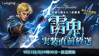 【リネージュM】話せる島通信#23 最強の槍をもつ新職業「雷鬼」実装直前放送(9月11日(月)19:00〜)