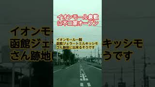 【朗報】岡山県倉敷市に不二家復活