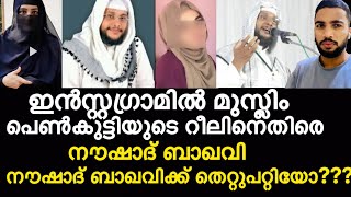 ഇൻസ്റ്റഗ്രാമിൽ മുസ്ലിം പെൺകുട്ടിയുടെ റീലിനെതിരെ നൗഷാദ് ബാഖവി (sathiyyathil endaan sambavam)