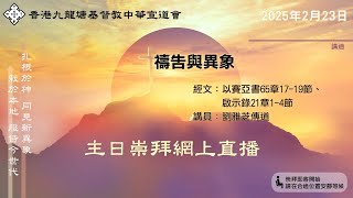 香港九龍塘基督教中華宣道會 【午堂主日崇拜網上直播】(2025年02月23日) - 上午10:30開始)   (崇拜前早上10:15-10:30-早禱會)