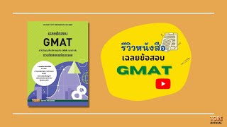 รีวิวหนังสือ เฉลยข้อสอบ GMAT เข้าปริญญาโทบริหารธุรกิจ | หนังสือเตรียมสอบ ข้อสอบ เข้าปริญญาโท